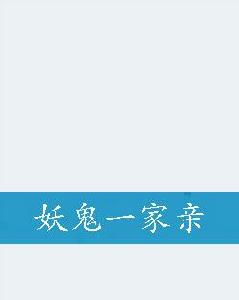 妖鬼一家親 妖鬼一家親