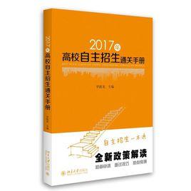 2017年高校自主招生通關手冊