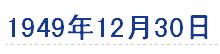 1949年12月30日