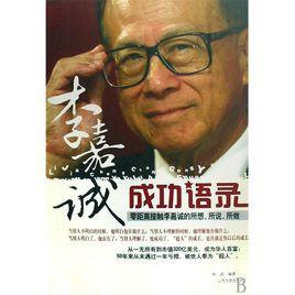 李嘉誠成功語錄