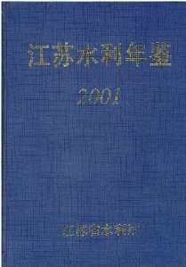 江蘇水利年鑑2001