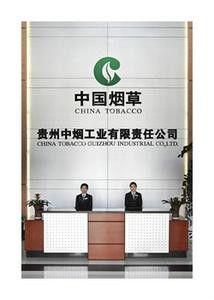 貴州中煙工業有限責任公司