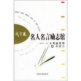 《名人名言勵志館：成才卷》