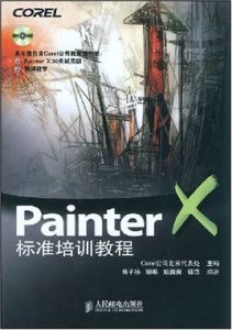 Painter標準培訓教程