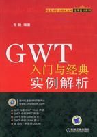 《GWT入門與經典實例解析》