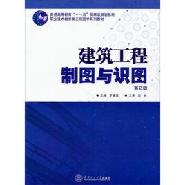 建築工程製圖與識圖[2013年華南理工大學出版社出版書籍]