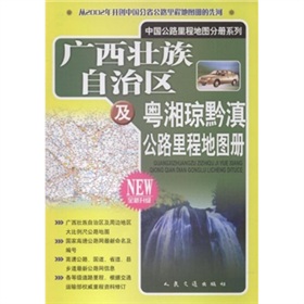 廣西壯族自治區及粵湘瓊黔滇公路里程地圖冊