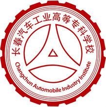 長春汽車工業高等專科學校