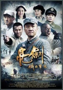 《亮劍——鐵血軍魂》