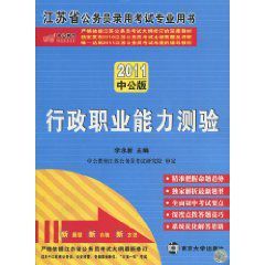 2011江蘇省公務員錄用考試專業用書：行政職業能力測驗