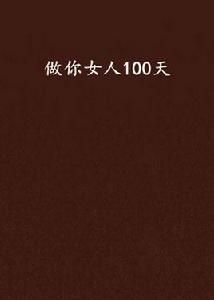 做你女人100天