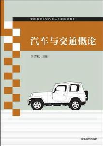 汽車與交通概論