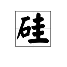 矽[漢語漢字]