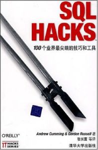 SQLHACKS100個業界最尖端的技巧和工具