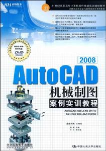 AutoCAD2008機械製圖案例實訓教程