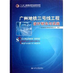 《廣州捷運三號線工程設計研究與實踐》