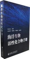 海洋生物活性化合物手冊