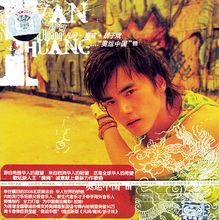 折子戲[2004年黃閱演唱歌曲]