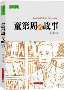 童第周的故事[華中科技大學出版社2013年版圖書]