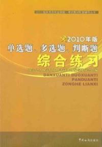 2010年版單選題復選題判斷題綜合練習