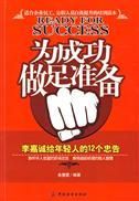 《為成功做足準備——李嘉誠給年輕人的12個忠告》