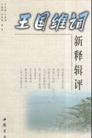 王國維詞新釋輯評