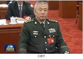 王建平[原中央軍委聯合參謀部副參謀長]