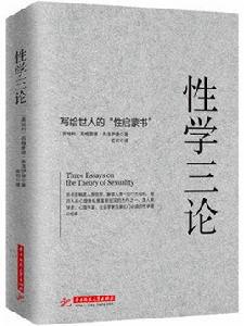 性學三論[華中科技大學出版社]