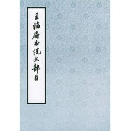 王福庵書說文部目