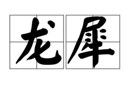 龍犀[漢語辭彙]