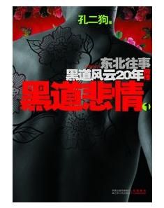 《東北往事:黑道風雲20年》