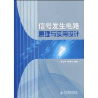 信號發生電路原理與實用設計