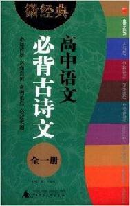 微經典書系：高中語文必背古詩文