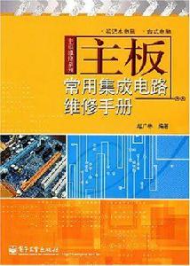 主機板常用積體電路維修手冊