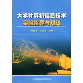 大學計算機信息技術實驗指導與測試