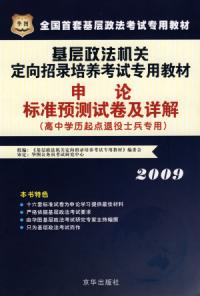 2009申論高中起點基層政法考試專用教材