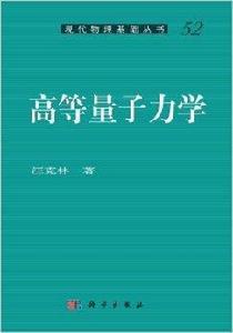 現代物理基礎叢書：高等量子力學