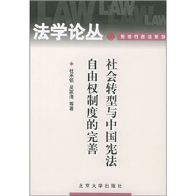 社會轉型與中國憲法自由權制度的完善