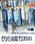 傷心城市2010