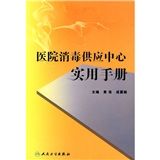 《醫院消毒供應中心實用手冊》