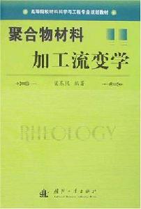 聚合物材料加工流變學