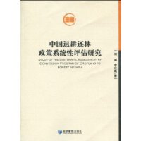 中國退耕還林政策系統性評估研究