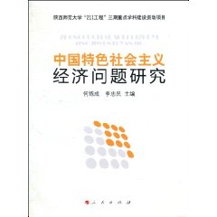 中國特色社會主義經濟問題研究