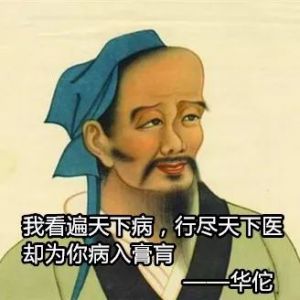 華佗式愛入膏肓