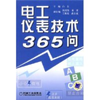 電工儀表技術365問