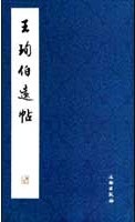 《王珣伯遠帖》