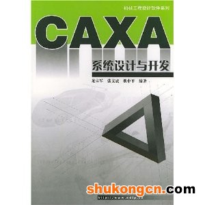 CAXA系統設計與開發