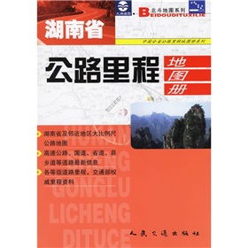 湖南省公路里程地圖冊