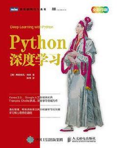 Python深度學習[人民郵電出版社出版圖書]