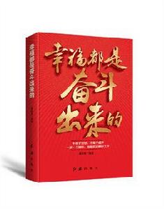 幸福都是奮鬥出來的[黃明哲所著書籍]